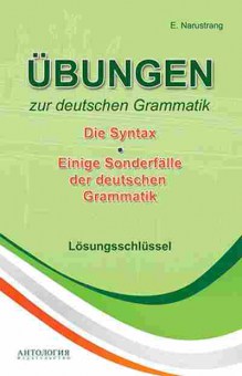 Книга Ubungen zur deutschen Grammatik Die Syntax Losungsschlussel (Нарустранг Е.В.), б-9395, Баград.рф